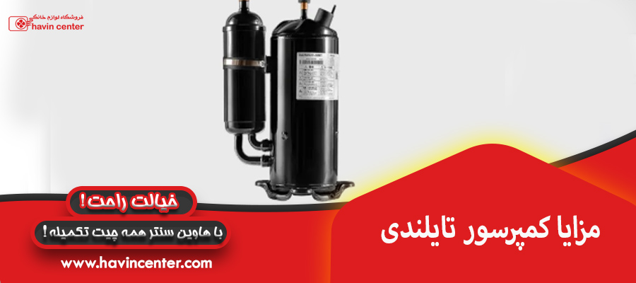 مزایا کمپرسور تایلندی